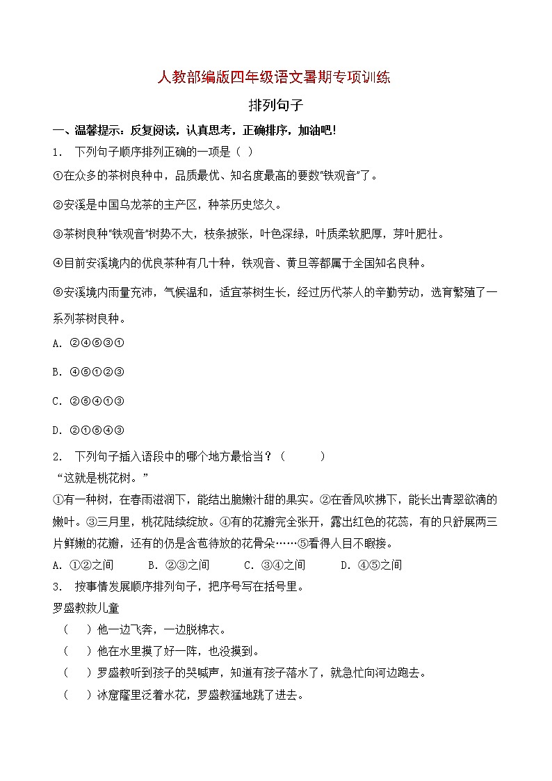 人教部编版四年级语文暑期专项提升练习-排列句子3（含答案）第1页
