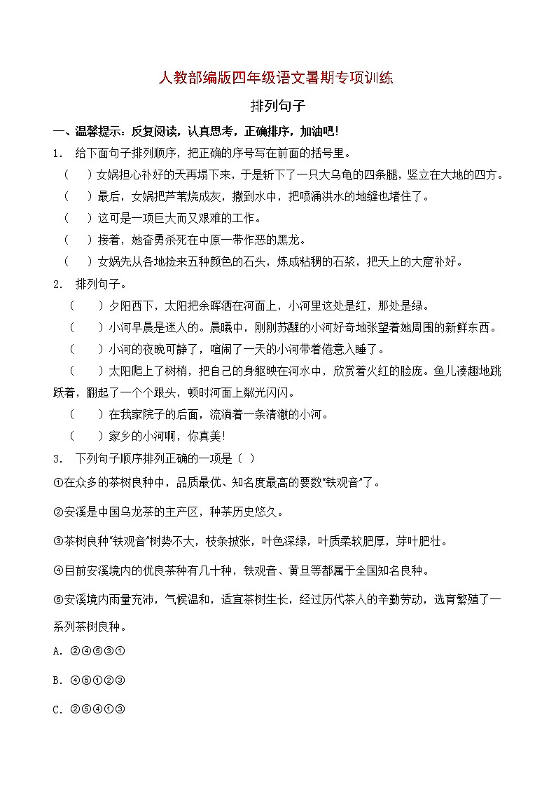 人教部编版四年级语文暑期专项提升练习-排列句子5（含答案）第1页