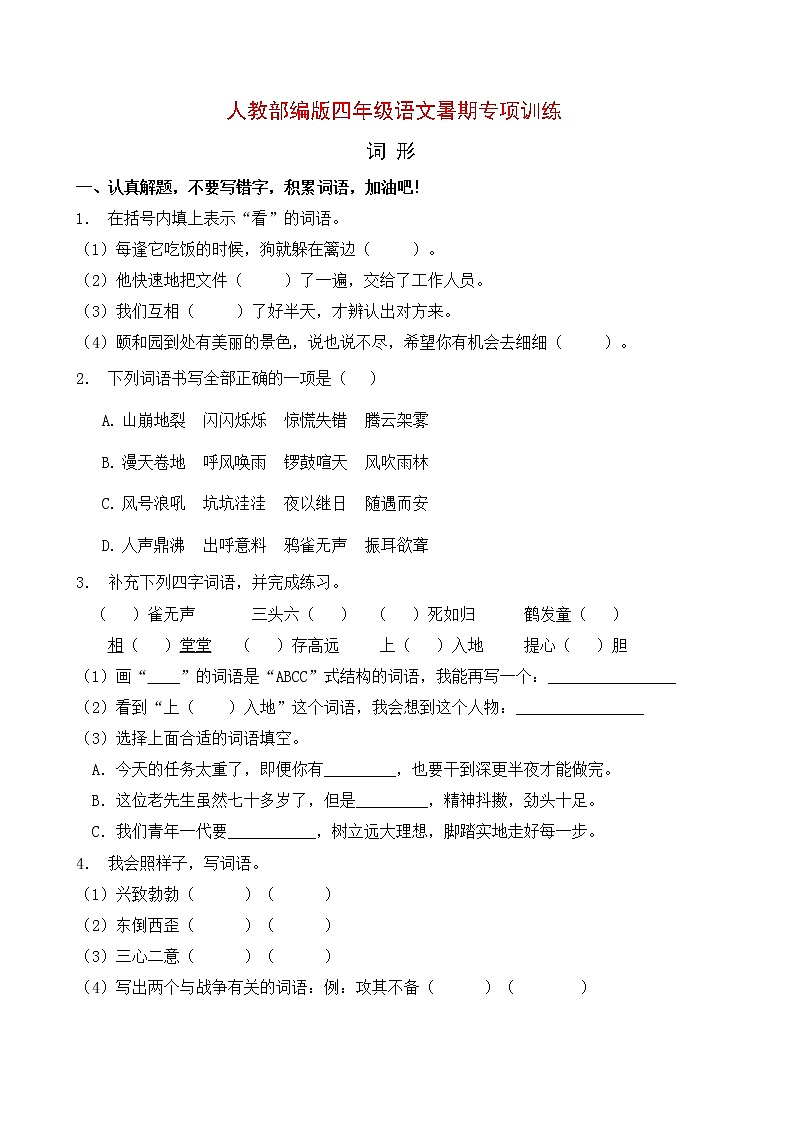 人教部编版四年级语文暑期词形专项提升练习4（含答案）第1页