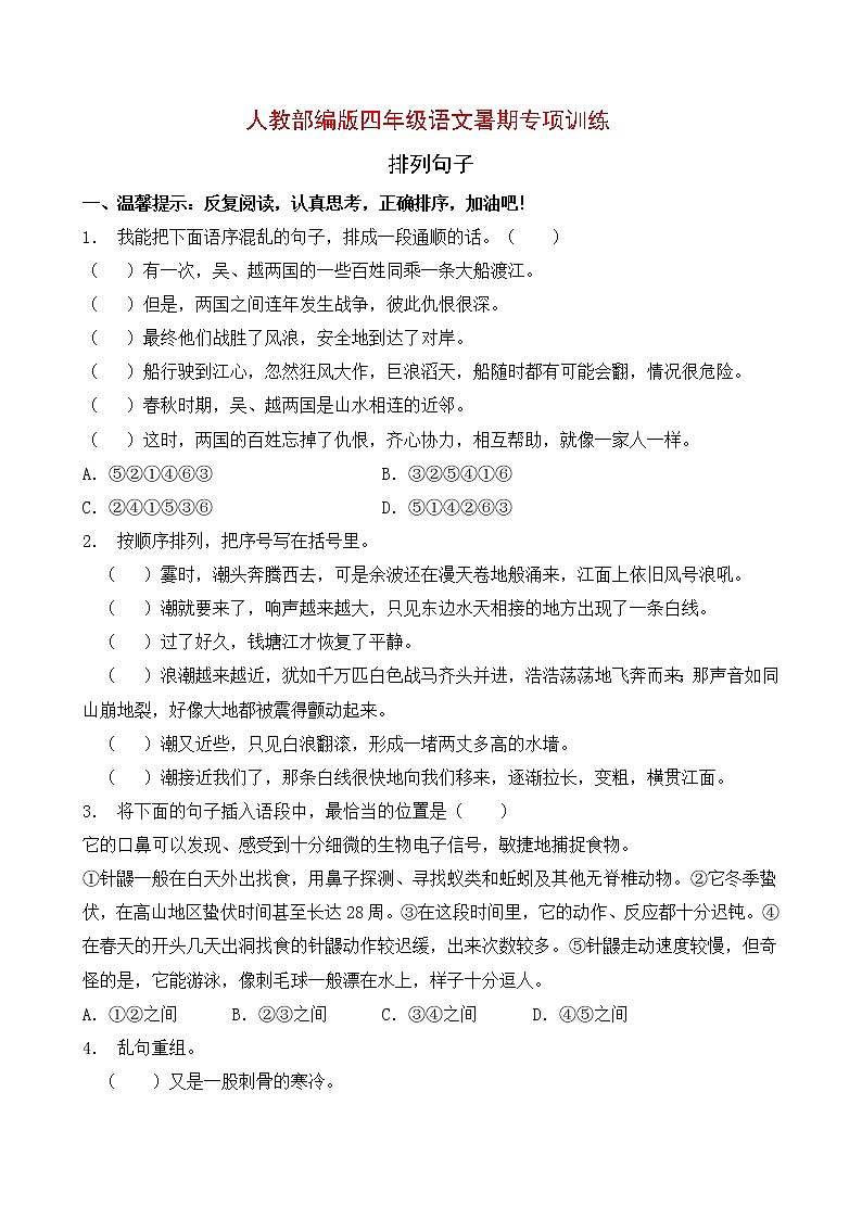 人教部编版四年级语文暑期专项提升练习-排列句子8（含答案）第1页