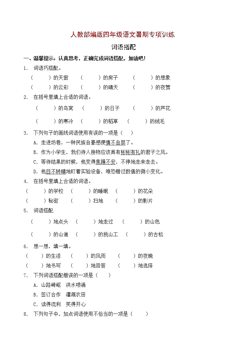 部编版四年级语文暑期专项提升练习-词语搭配4（含答案）01