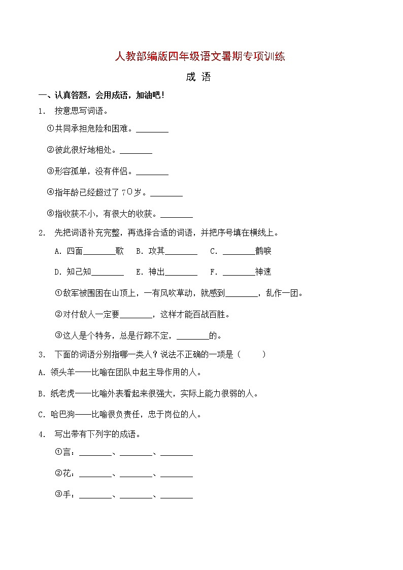 人教部编版四年级语文暑期成语专项提升练习6（含答案）第1页