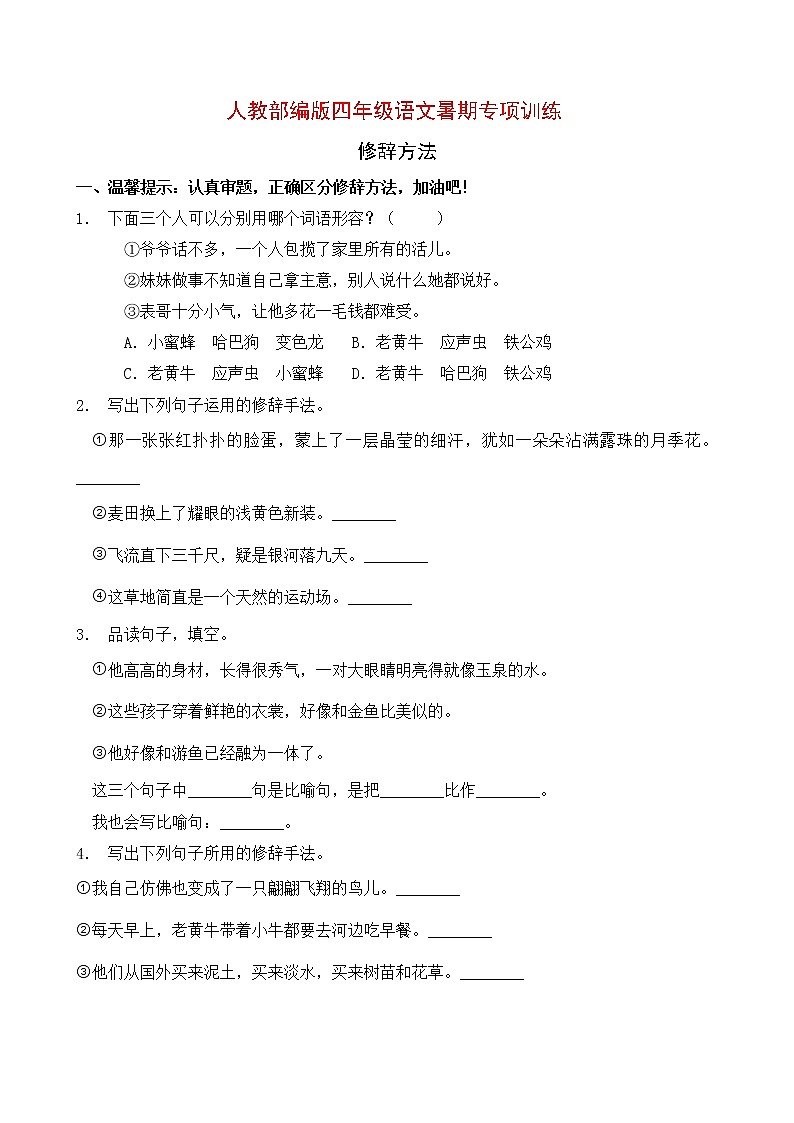 部编版四年级语文暑期专项提升练习-修辞方法10（含答案）第1页