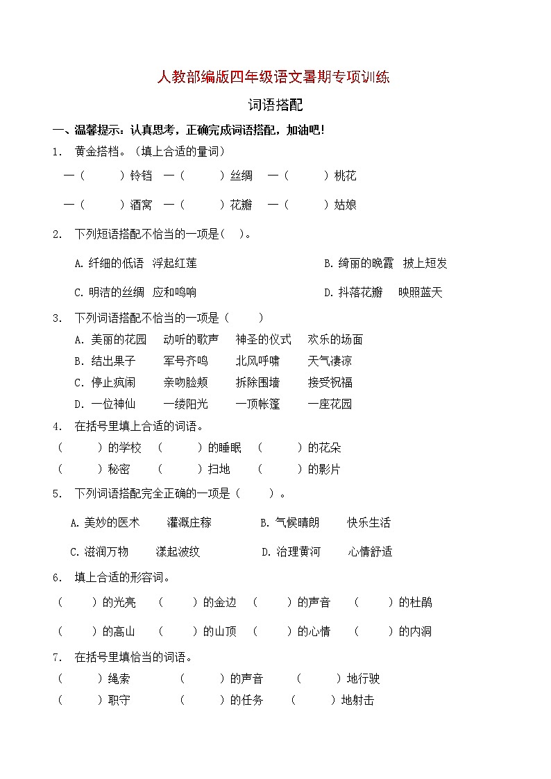 部编版四年级语文暑期专项提升练习-词语搭配1（含答案）01