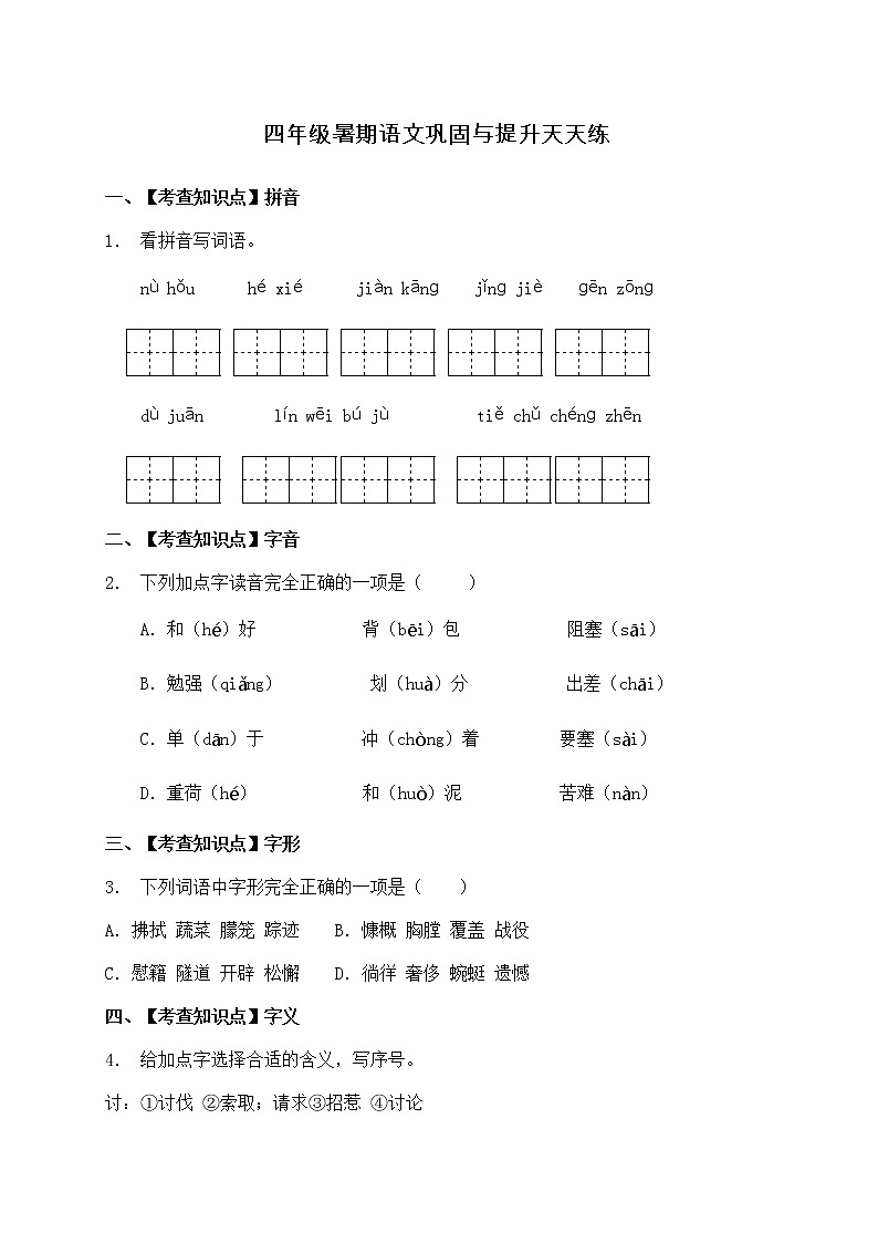 部编版四年级暑期语文巩固与提升天天练7（含答案）第1页
