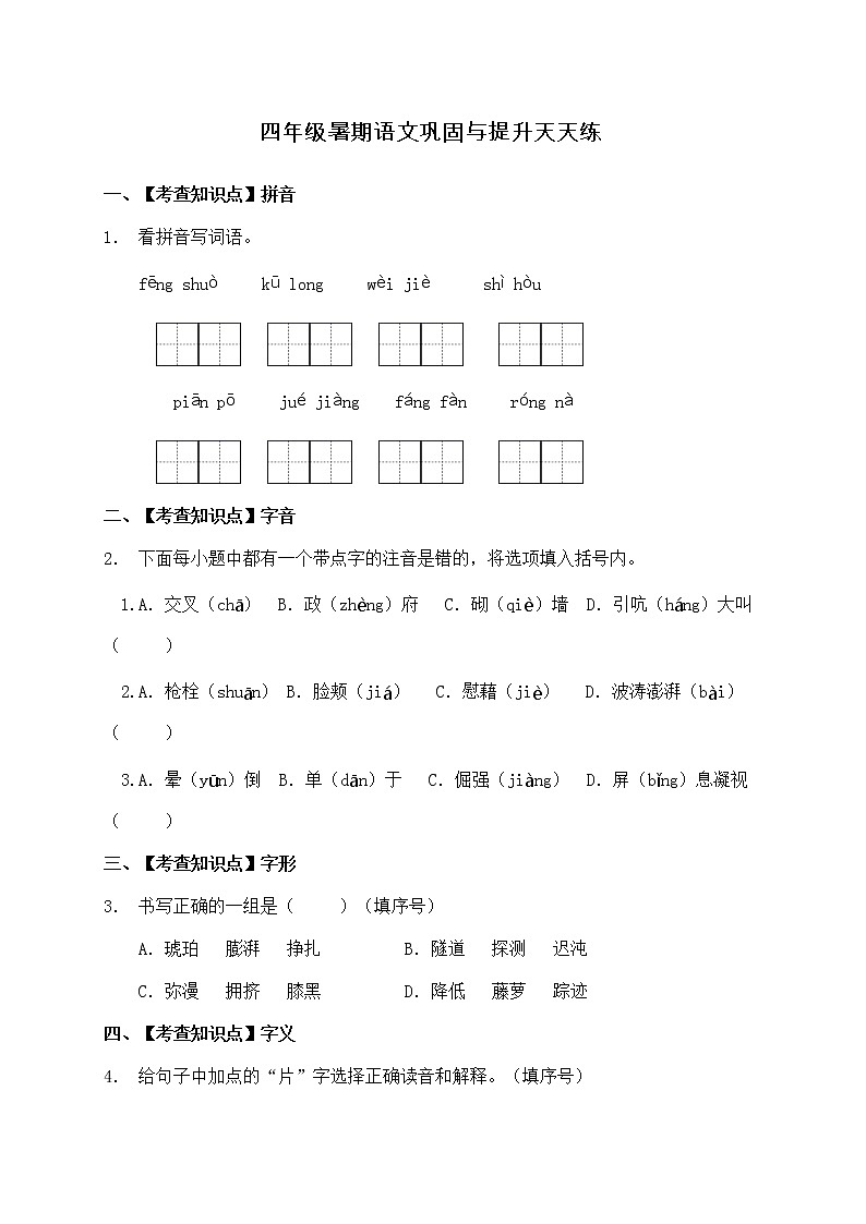 部编版四年级暑期语文巩固与提升天天练18（含答案）第1页
