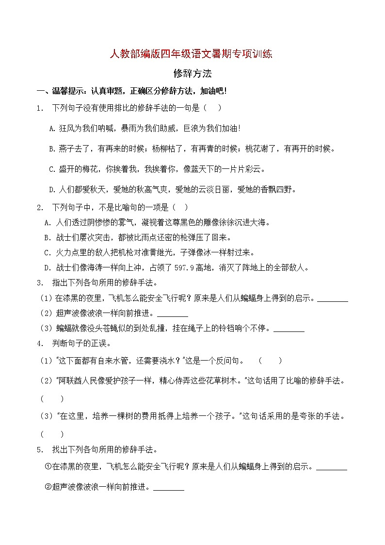 部编版四年级语文暑期专项提升练习-修辞方法1（含答案）第1页