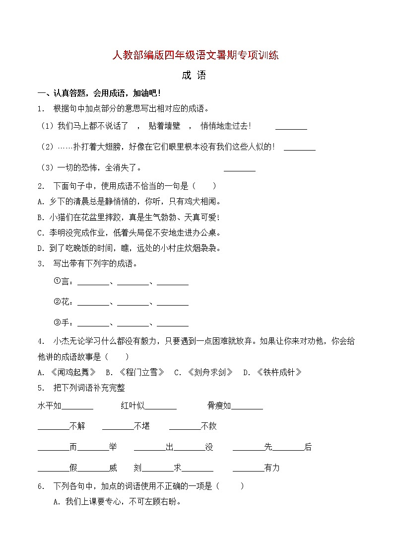 人教部编版四年级语文暑期成语专项提升练习2（含答案）第1页