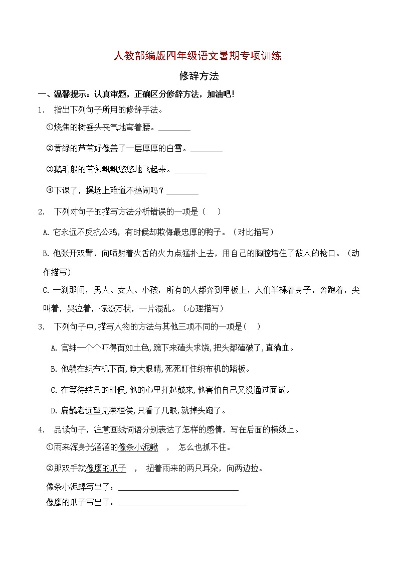 部编版四年级语文暑期专项提升练习-修辞方法4（含答案）第1页