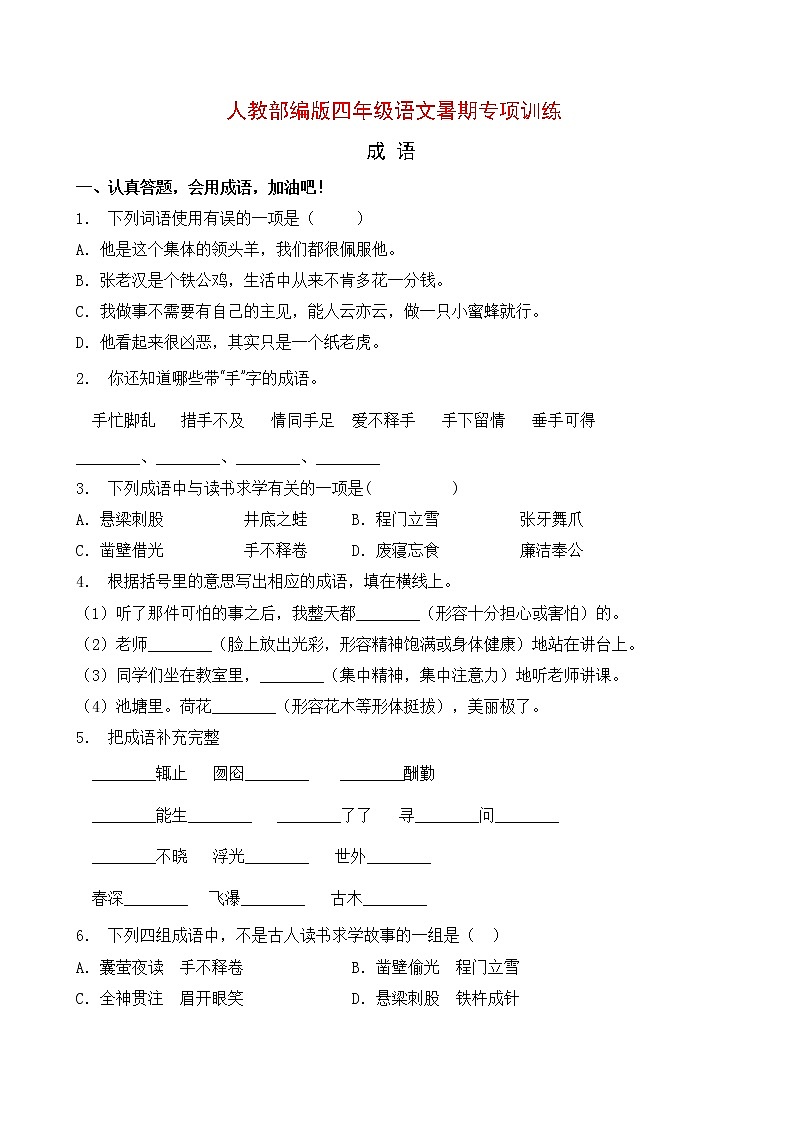 人教部编版四年级语文暑期成语专项提升练习9（含答案）第1页