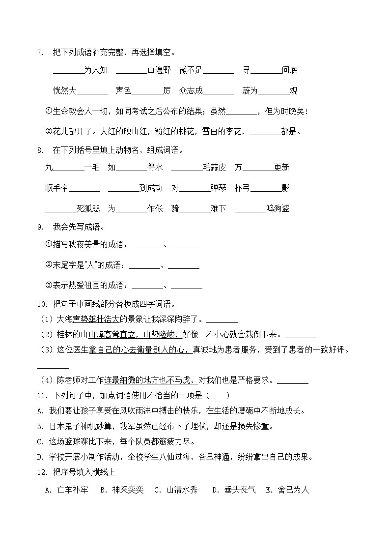 人教部编版四年级语文暑期成语专项提升练习9（含答案）第2页