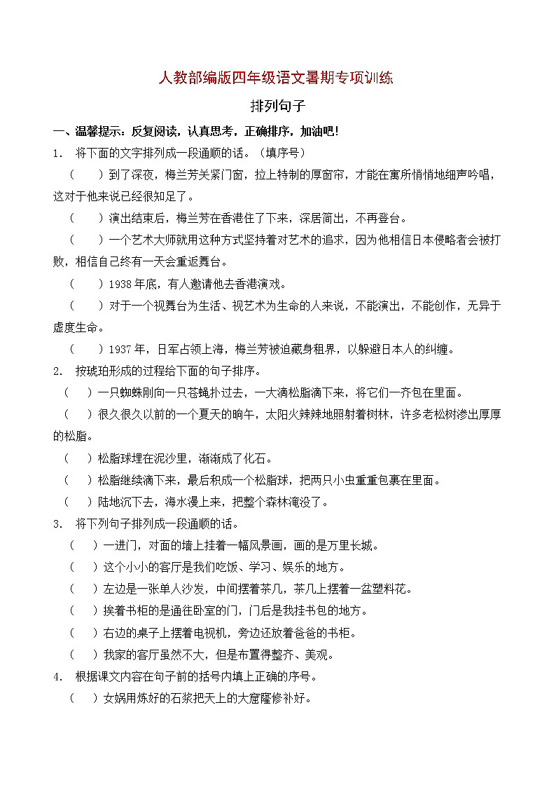 人教部编版四年级语文暑期专项提升练习-排列句子12（含答案）第1页