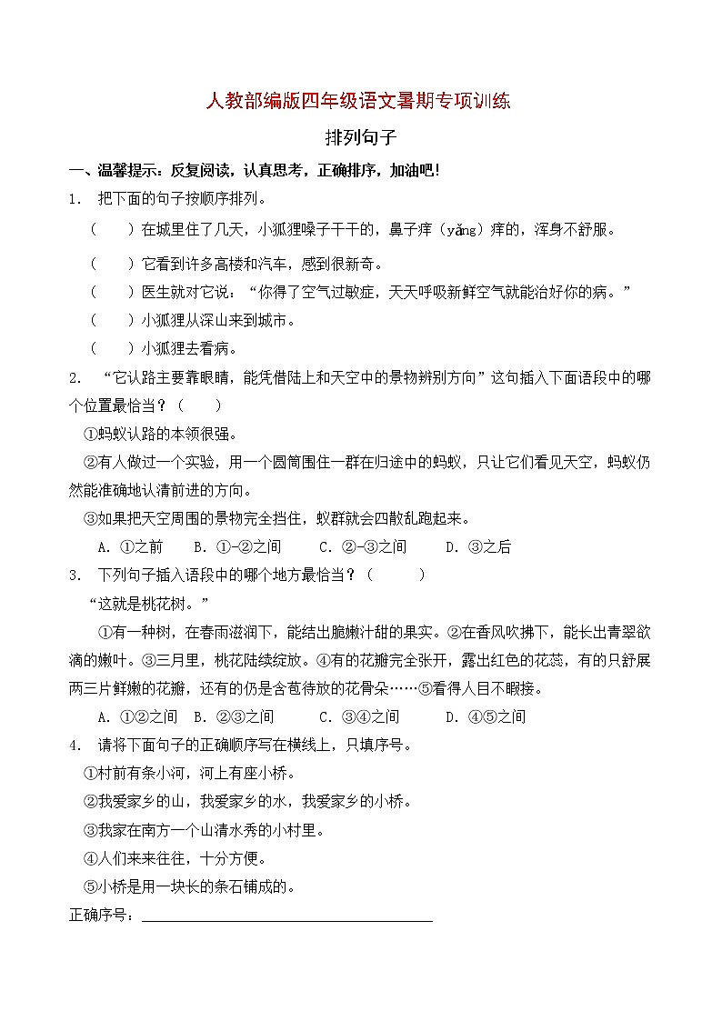 人教部编版四年级语文暑期专项提升练习-排列句子1（含答案）01