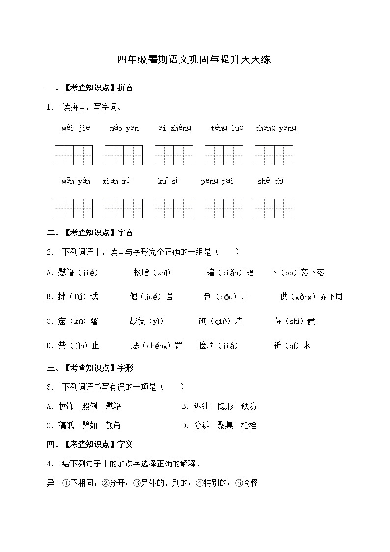 部编版四年级暑期语文巩固与提升天天练30（含答案）第1页