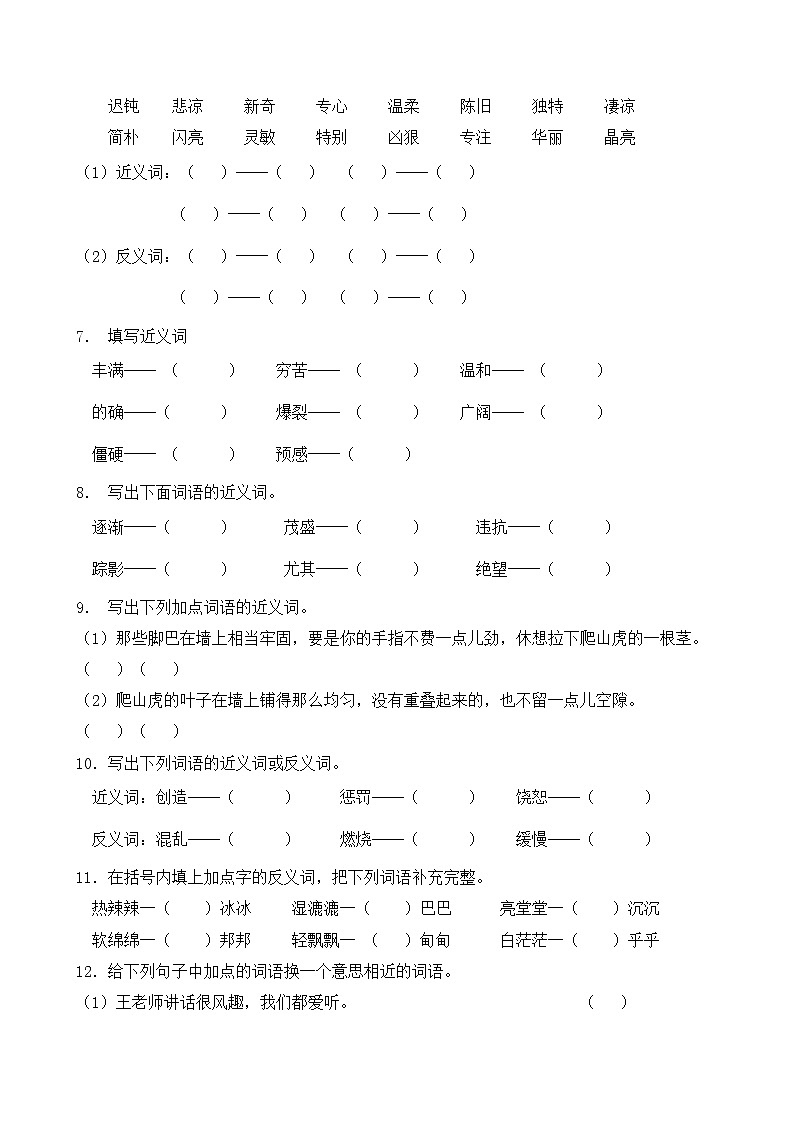 人教部编版四年级语文暑期近义词和反义词专项提升练习6（含答案）02