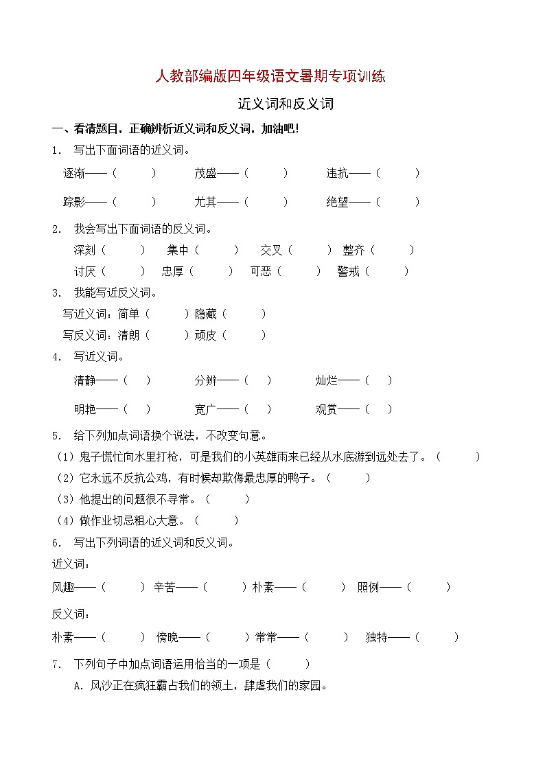 人教部编版四年级语文暑期近义词和反义词专项提升练习1（含答案）01