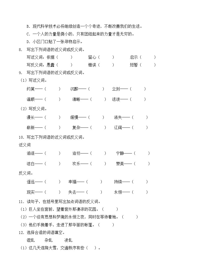 人教部编版四年级语文暑期近义词和反义词专项提升练习1（含答案）02