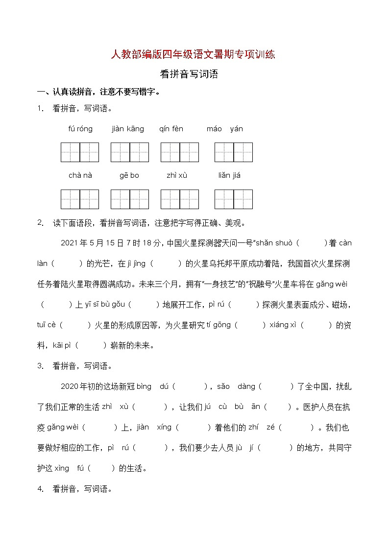 人教部编版四年级语文暑期拼音专项提升练习7（含答案）第1页