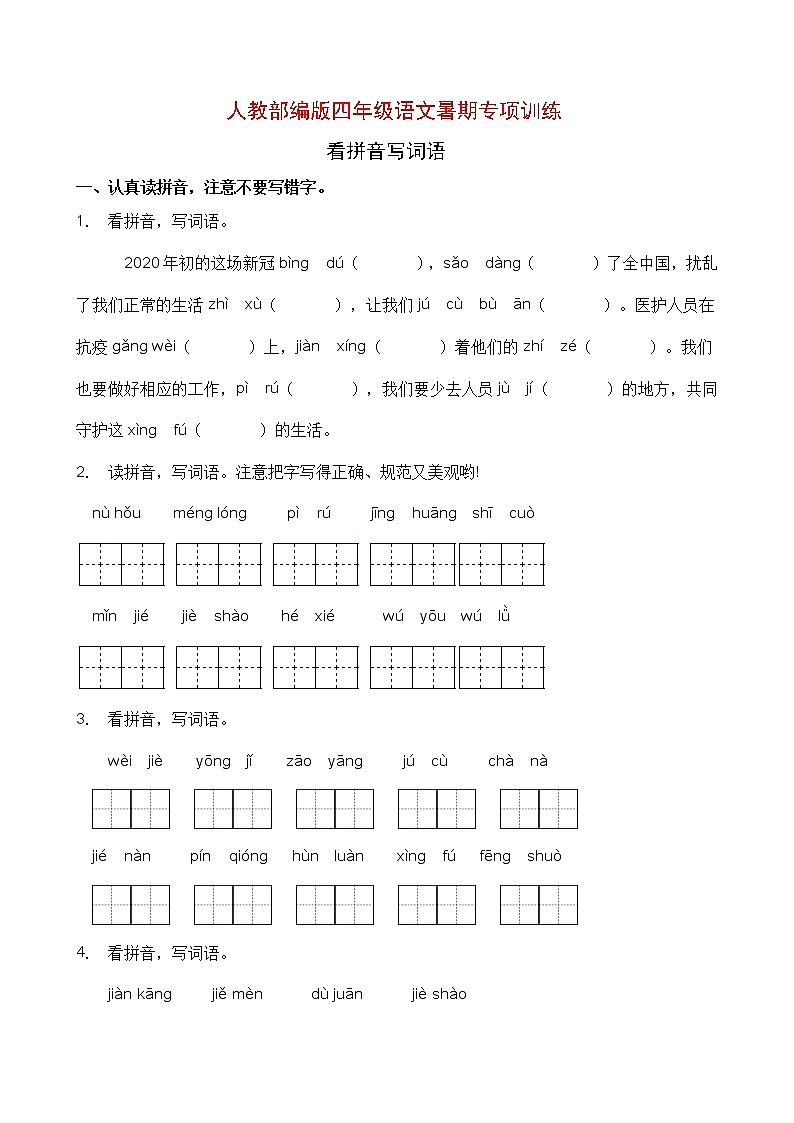 人教部编版四年级语文暑期拼音专项提升练习2（含答案）第1页
