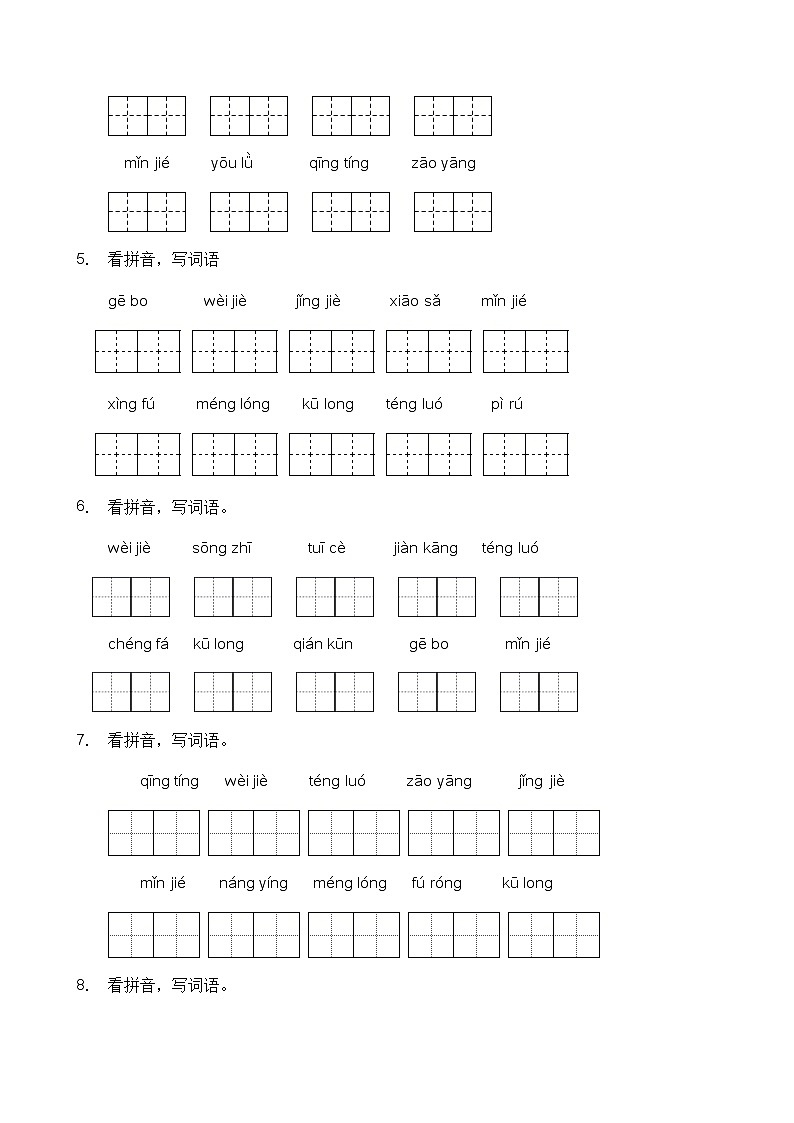 人教部编版四年级语文暑期拼音专项提升练习2（含答案）第2页