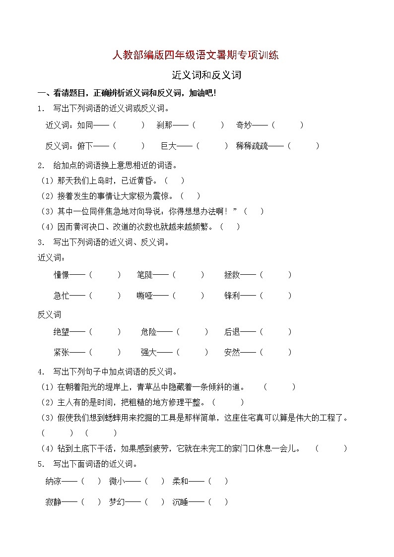 人教部编版四年级语文暑期近义词和反义词专项提升练习3（含答案）01