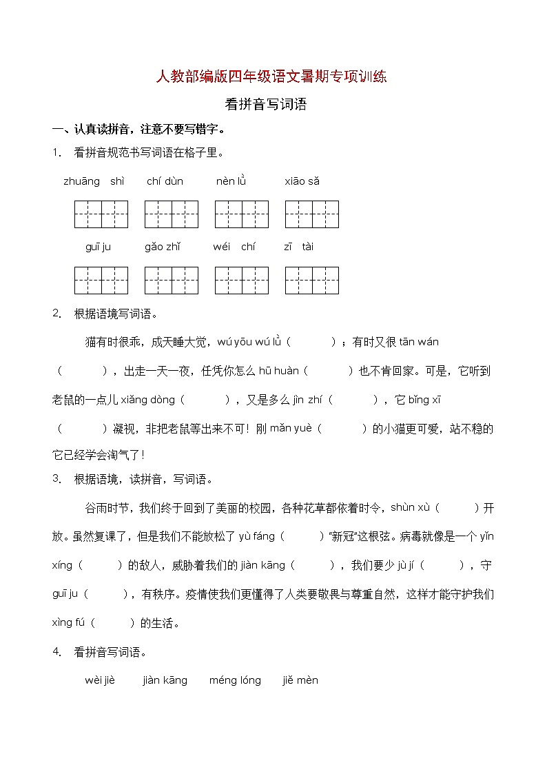 人教部编版四年级语文暑期拼音专项提升练习1（含答案）01