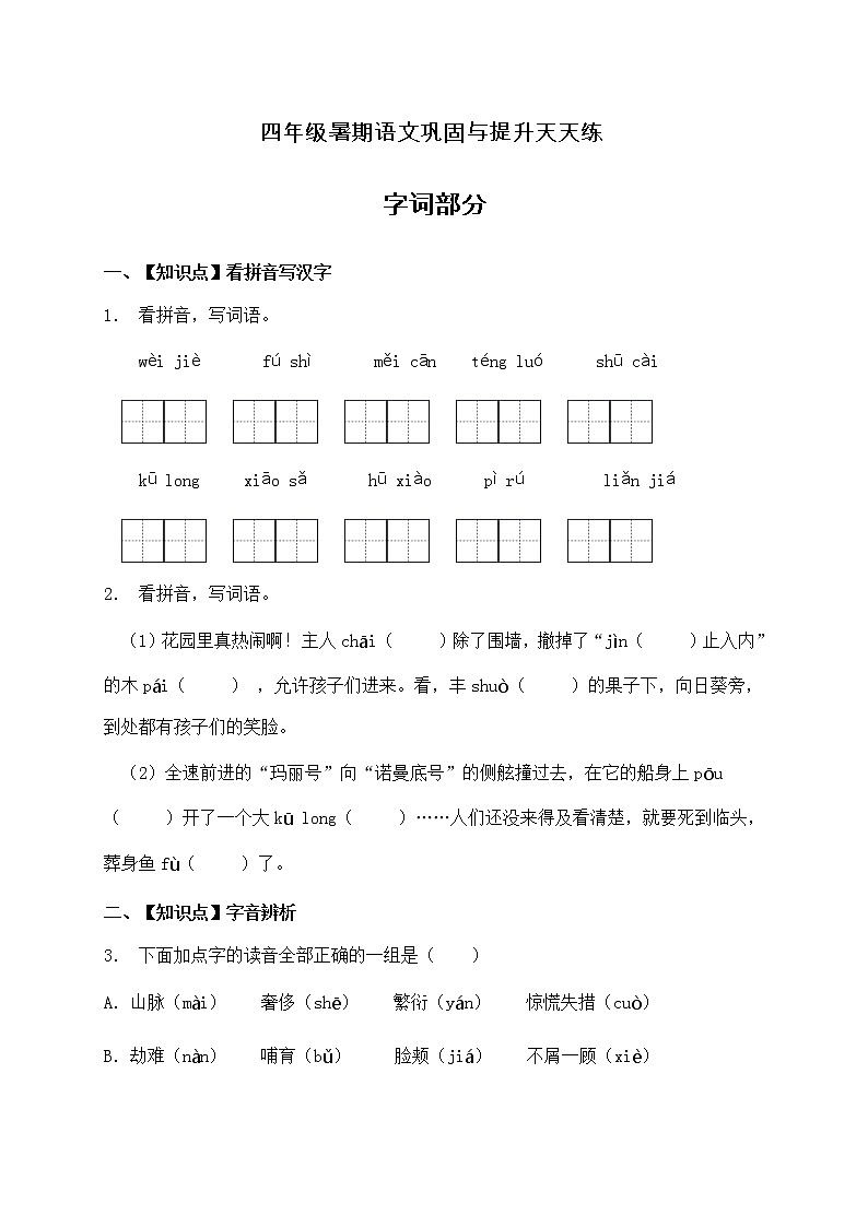 人教部编版四年级语文暑期基础专项天天练-字词14（含答案）第1页