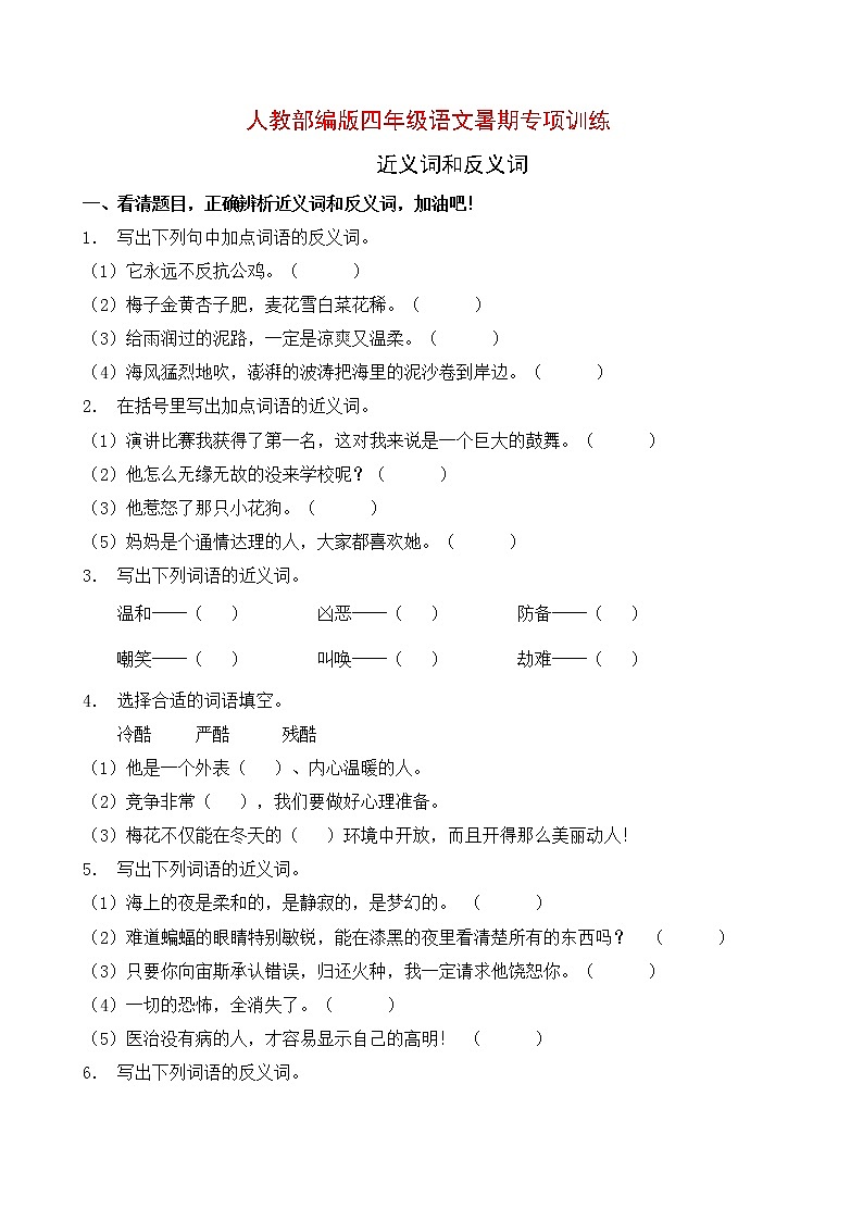 人教部编版四年级语文暑期近义词和反义词专项提升练习7（含答案）01