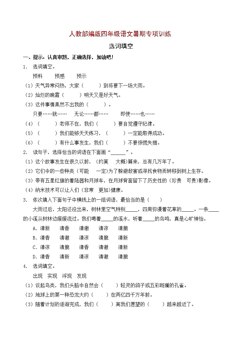 人教部编版四年级语文暑期选词填空专项提升练习1（含答案）第1页