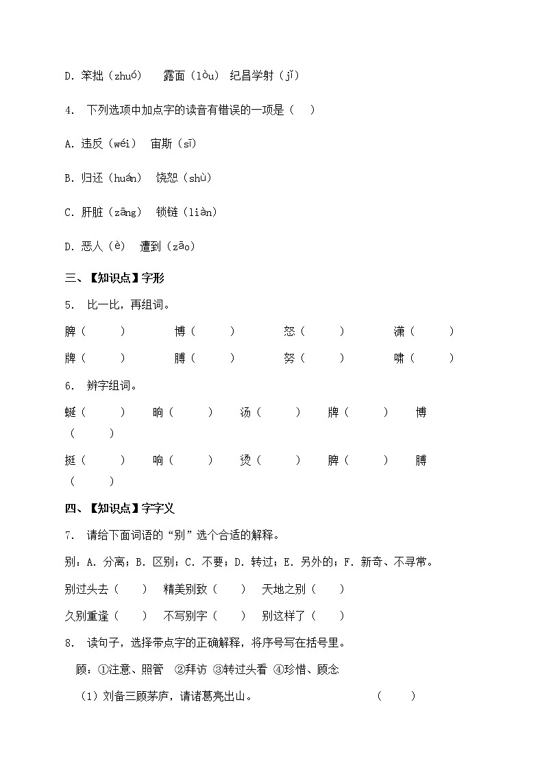 人教部编版四年级语文暑期基础专项天天练-字词2（含答案）第2页