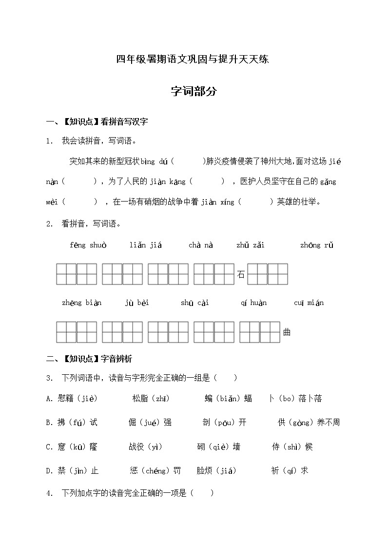 人教部编版四年级语文暑期基础专项天天练-字词9（含答案）第1页