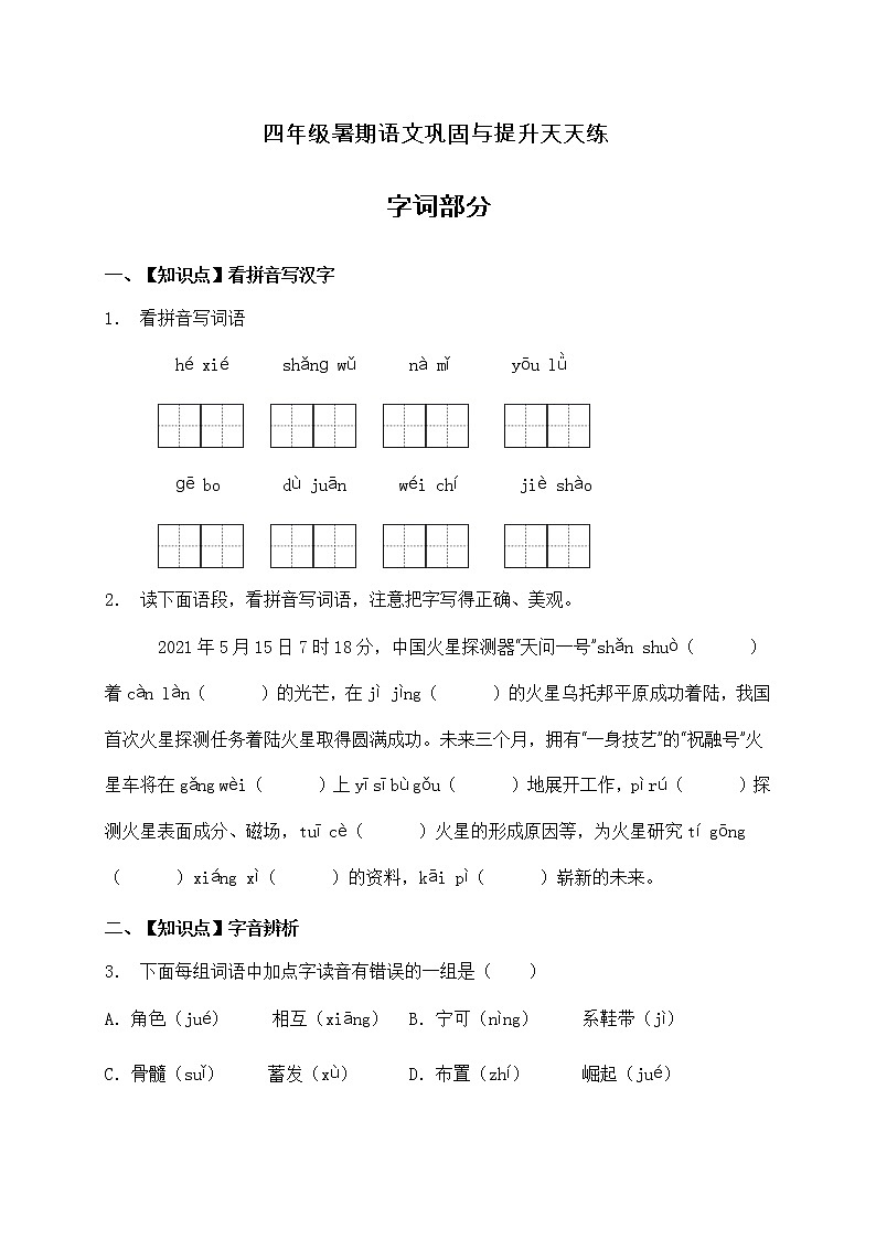 人教部编版四年级语文暑期基础专项天天练-字词6（含答案）第1页