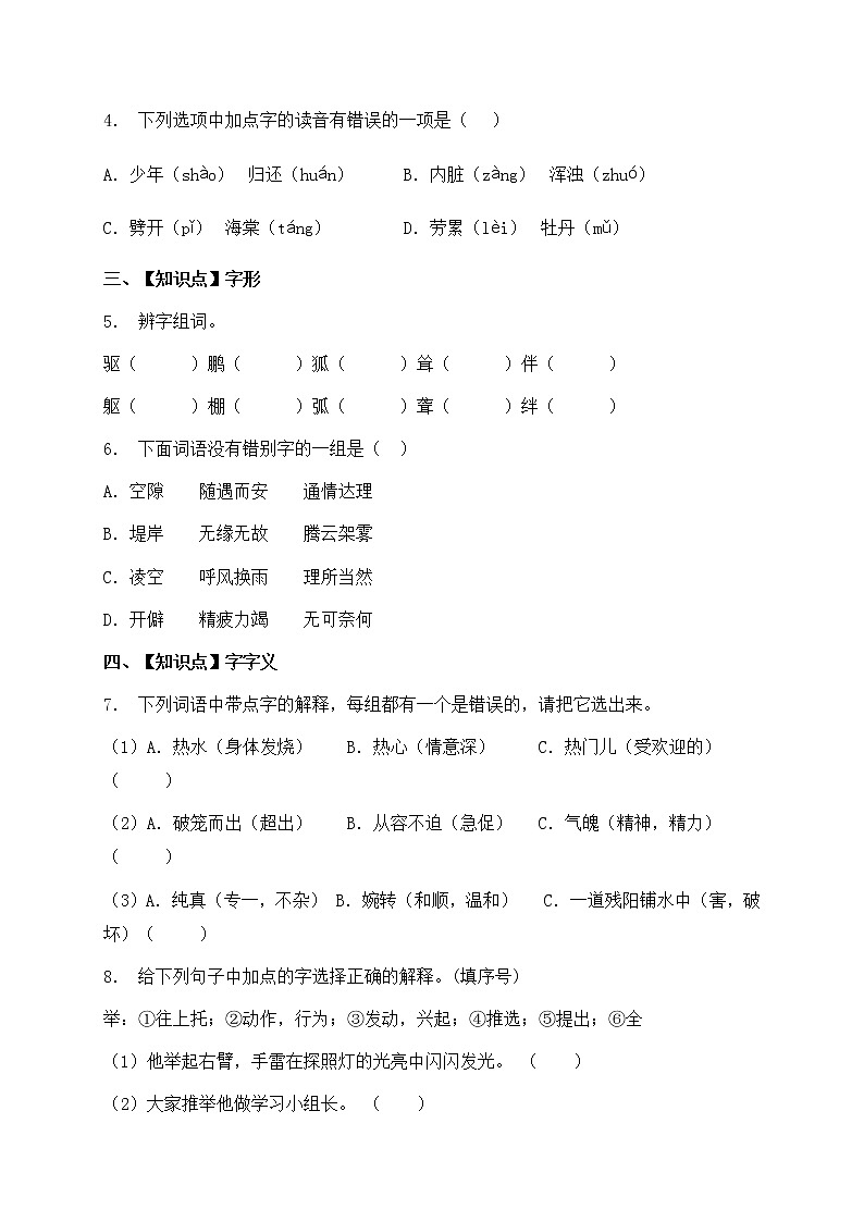 人教部编版四年级语文暑期基础专项天天练-字词6（含答案）第2页