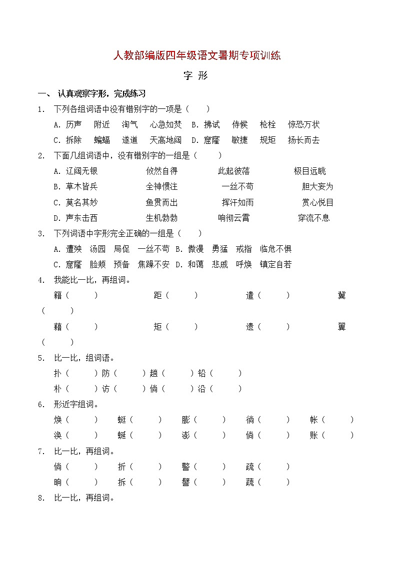 人教部编版四年级语文暑期字形专项提升练习8（含答案）第1页