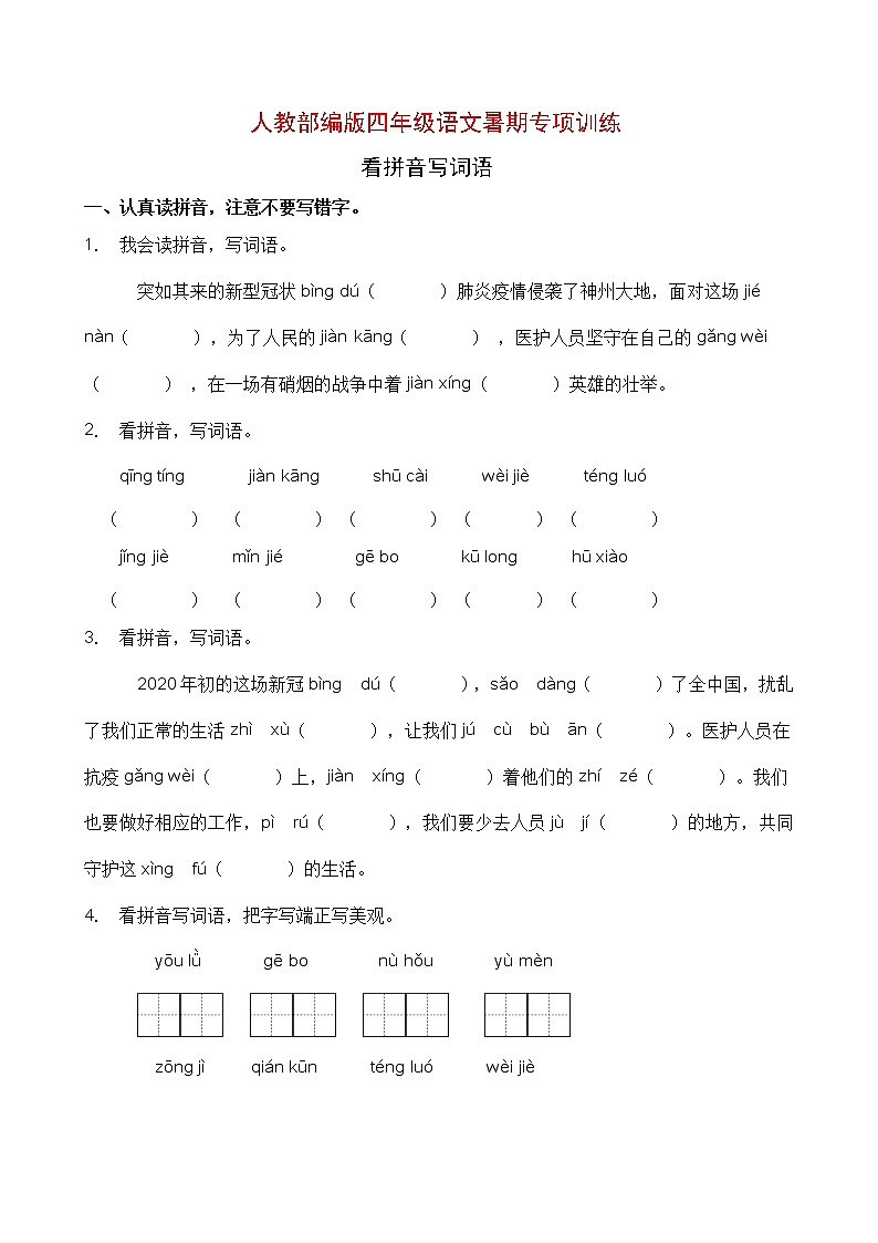 人教部编版四年级语文暑期拼音专项提升练习9（含答案）01