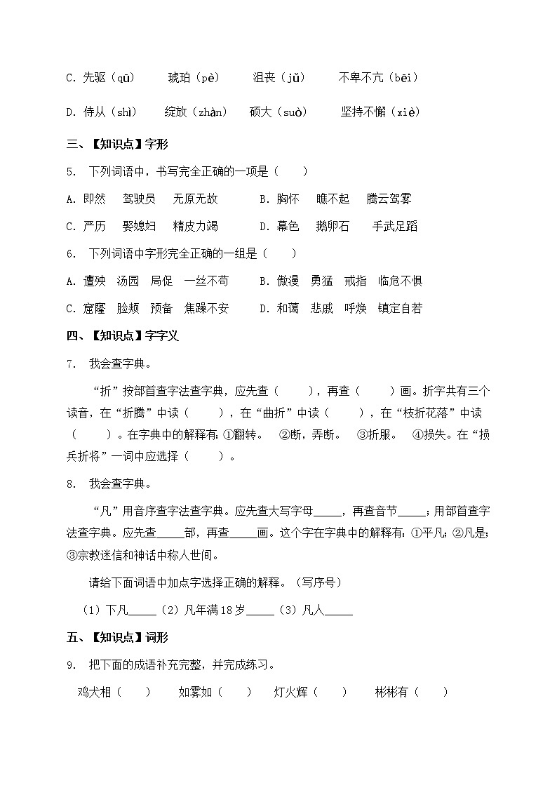 人教部编版四年级语文暑期基础专项天天练-字词17（含答案）第2页
