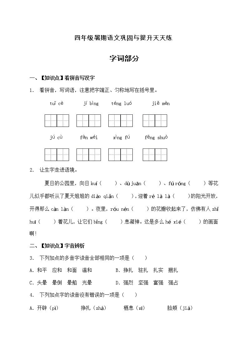 人教部编版四年级语文暑期基础专项天天练-字词23（含答案）第1页