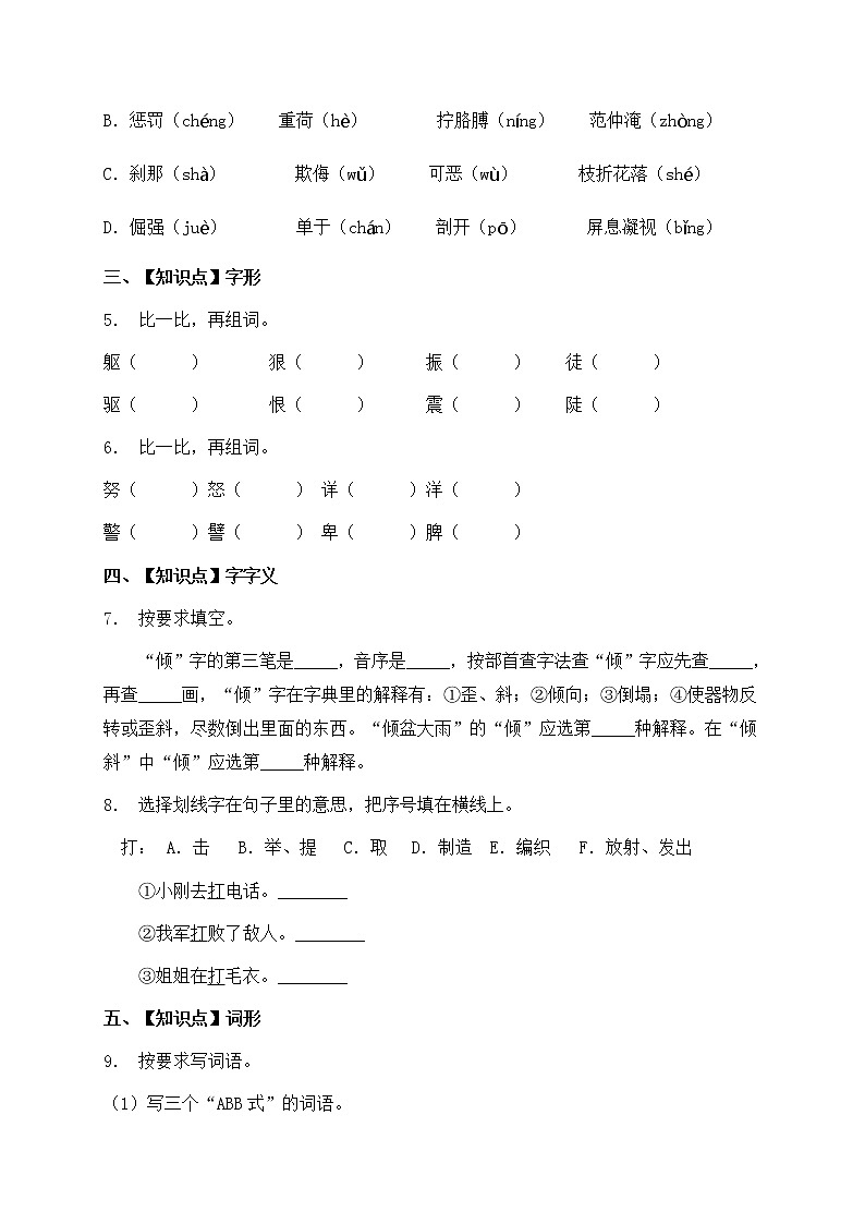 人教部编版四年级语文暑期基础专项天天练-字词23（含答案）第2页