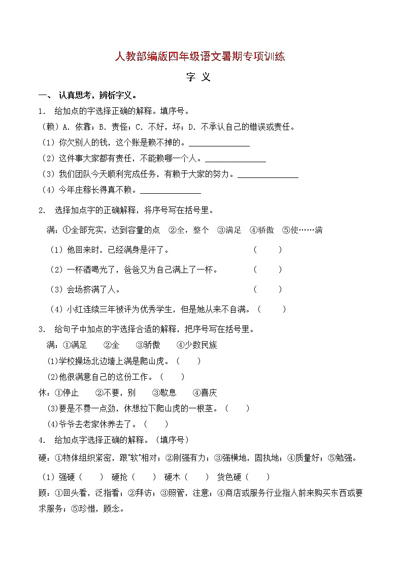 人教部编版四年级语文暑期字义专项提升练习1（含答案）01