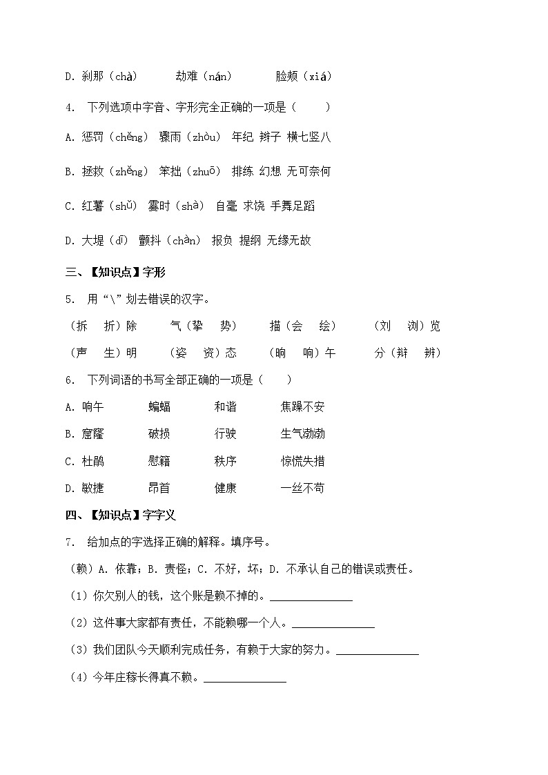 人教部编版四年级语文暑期基础专项天天练-字词4（含答案）第2页