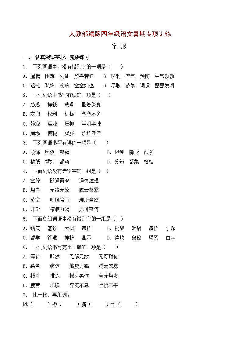 人教部编版四年级语文暑期字形专项提升练习7（含答案）第1页