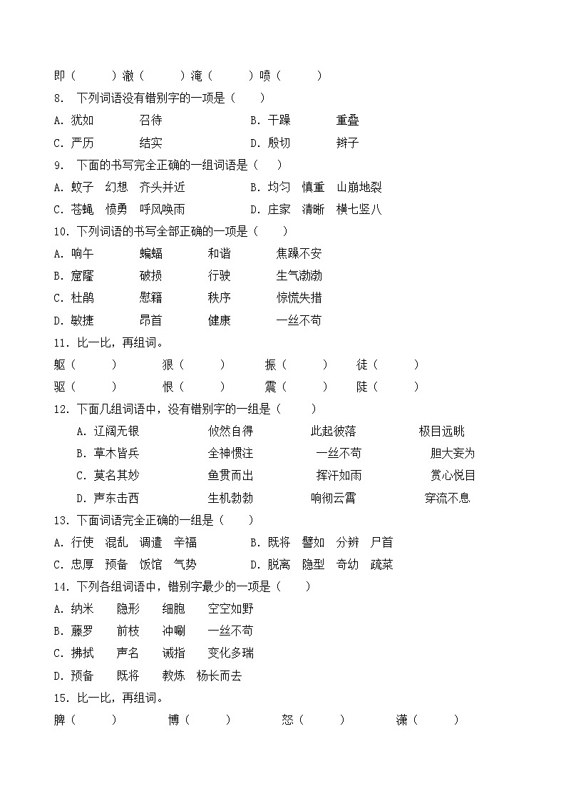 人教部编版四年级语文暑期字形专项提升练习7（含答案）第2页