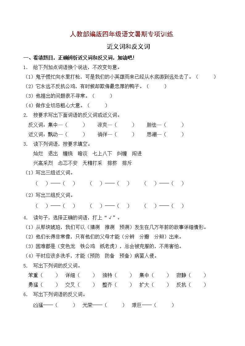 人教部编版四年级语文暑期近义词和反义词专项提升练习8（含答案）01