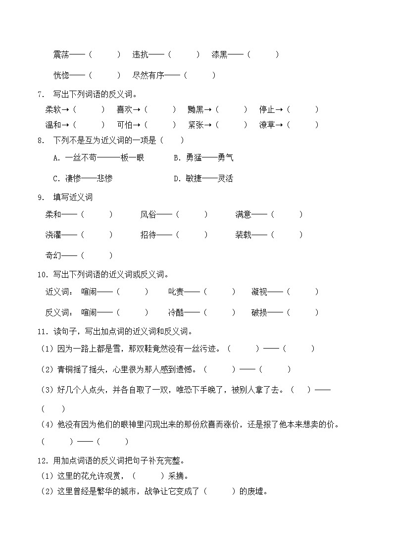 人教部编版四年级语文暑期近义词和反义词专项提升练习8（含答案）02
