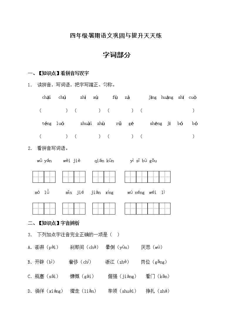 人教部编版四年级语文暑期基础专项天天练-字词3（含答案）第1页