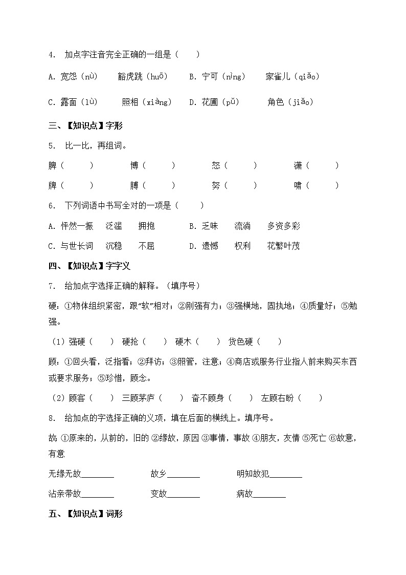 人教部编版四年级语文暑期基础专项天天练-字词3（含答案）第2页
