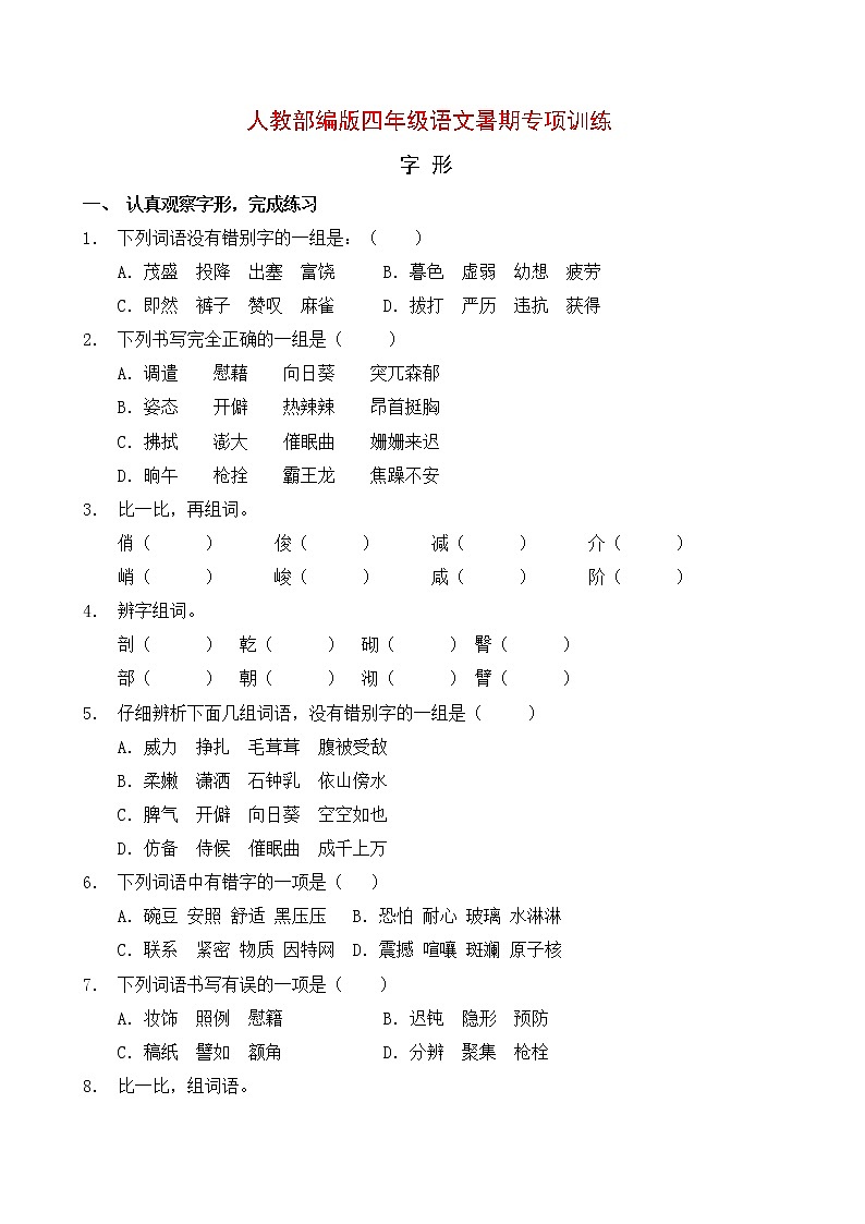 人教部编版四年级语文暑期字形专项提升练习6（含答案）第1页