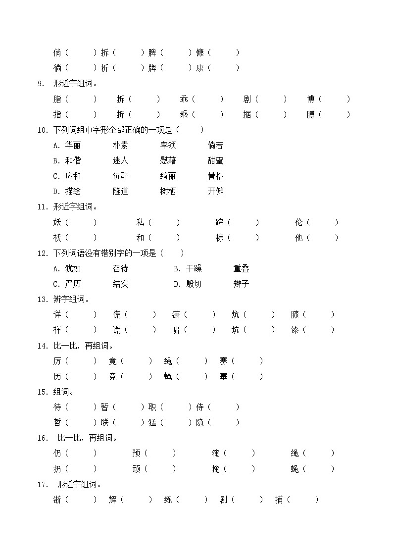 人教部编版四年级语文暑期字形专项提升练习6（含答案）第2页