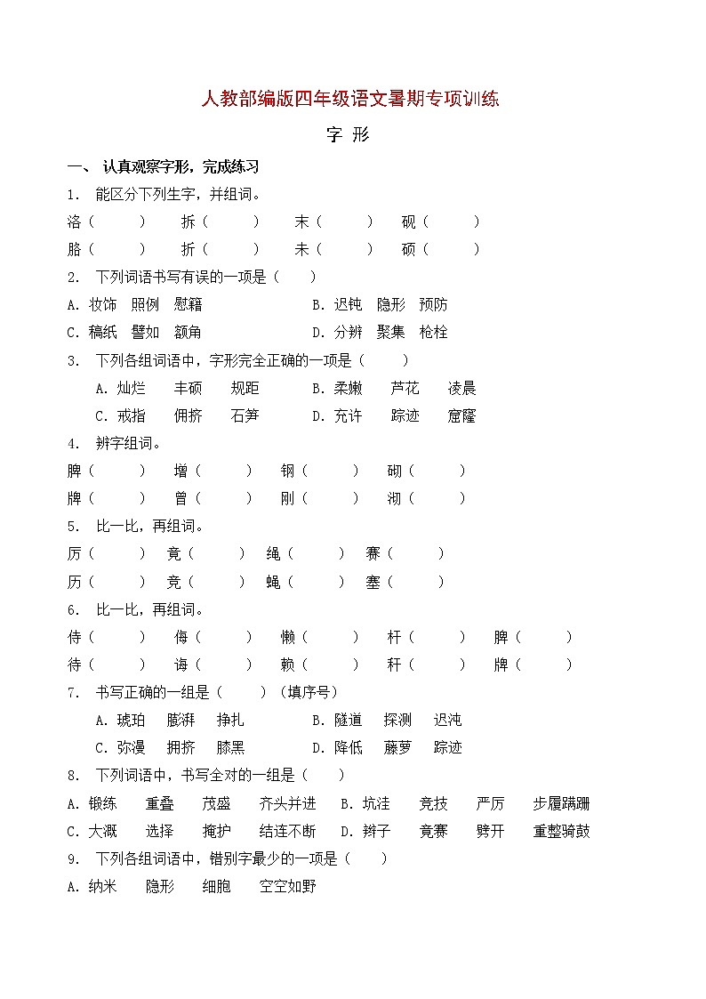 人教部编版四年级语文暑期字形专项提升练习4（含答案）第1页