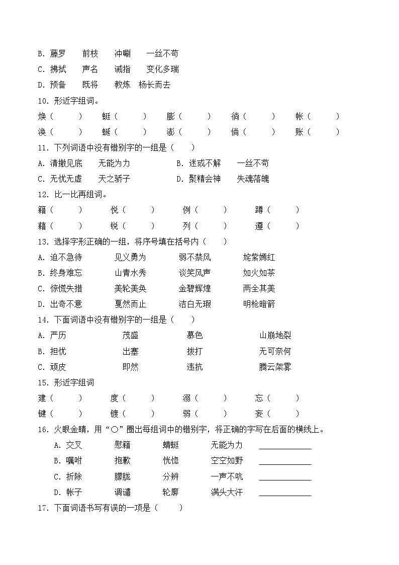 人教部编版四年级语文暑期字形专项提升练习4（含答案）第2页